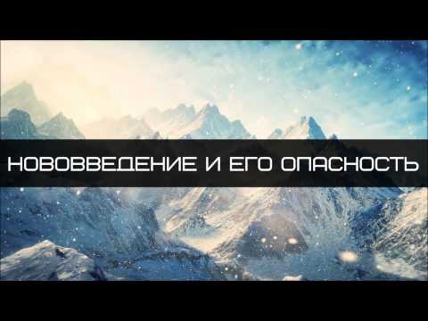 Абу Яхья Крымский: Нововведение и его опасность . Стихотворение Аль-Хаиййа