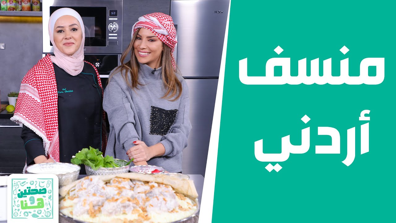 منسف ع الأصول .. الشيف يارا تقدّم السر من والدتها وجدتها! - صحتين وهنا