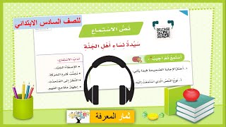 نص الاستماع سيدة نساء أهل الجنة | للصف السادس الابتدائي ف١