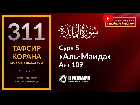 311. О чём будут спрошены посланники в Судный день? Сура 5 «аль-Маида» аят 109. Тафсир аль-Багауи