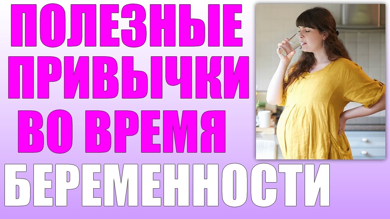 15 полезных привычек во время беременности | ПРИВЫЧКИ КОТОРЫЕ ПОЗВОЛЯТ ВАМ РОДИТЬ ЗДОРОВОГО РЕБЕНКА
