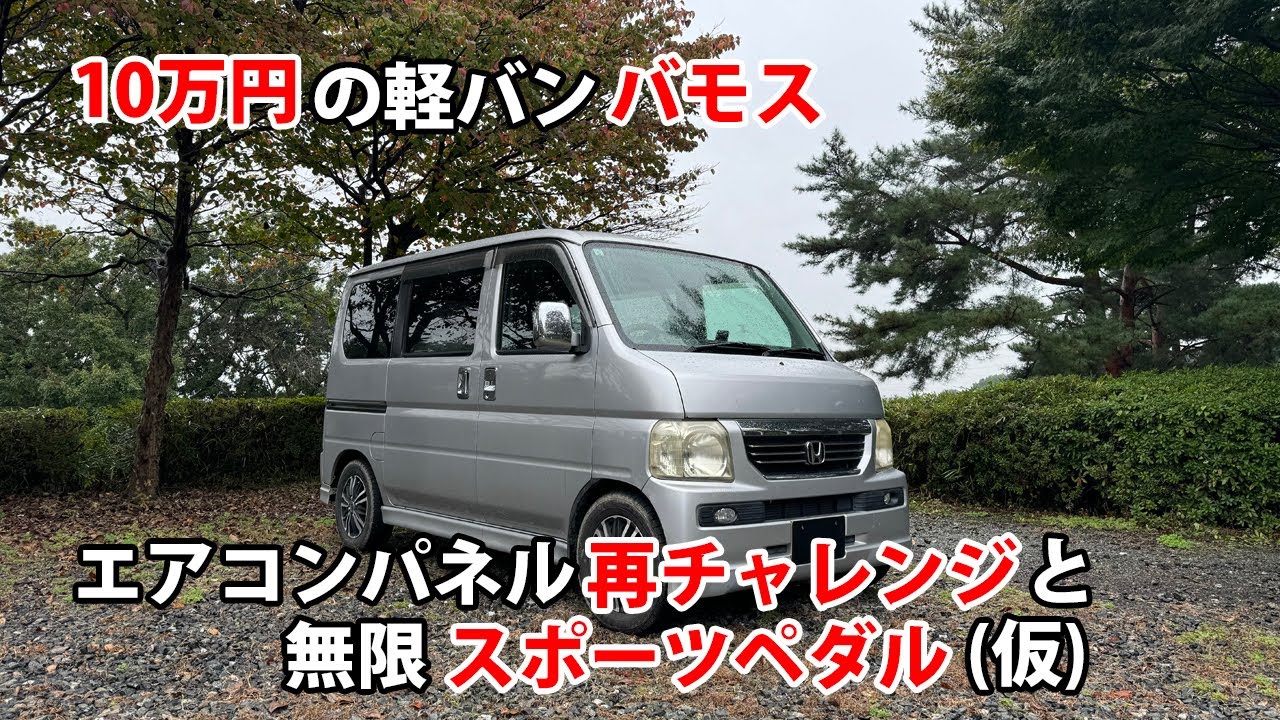 10万円の軽バンバモス　エアコンパネル再チャレンジと無限スポーツペダル(仮)