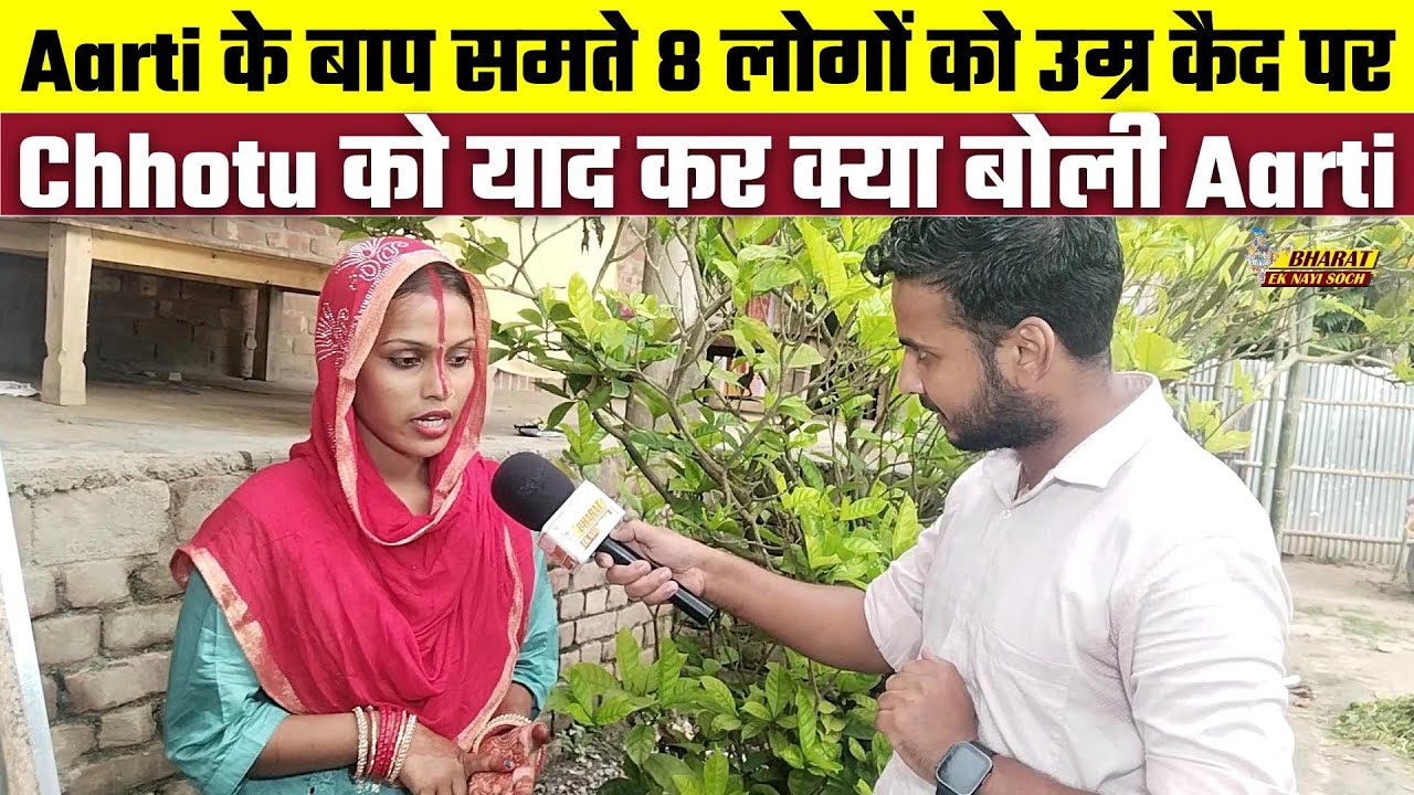Aarti के बाप समते 8 लोगों को उम्र कैद पर Chhotu को याद कर क्या बोली Aarti | Bharat Ek Nayi Soch