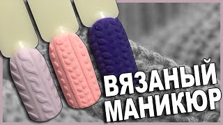 Зимний Дизайн Ногтей (Вязаный Маникюр).Топ 3 Дизайна Свитера На Ногтях.