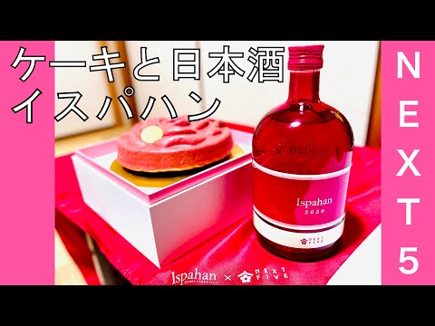 NEXT FIVE】ケーキ&日本酒セット Ispahan 2020を堪能する【日本酒