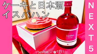 NEXT FIVE】ケーキ&日本酒セット Ispahan 2020を堪能する【日本酒