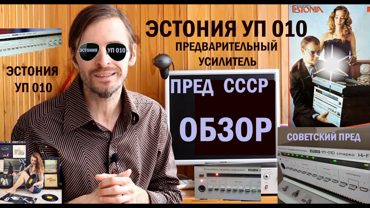 Предварительный усилитель Эстония УП 010 ОБЗОР - YouTube