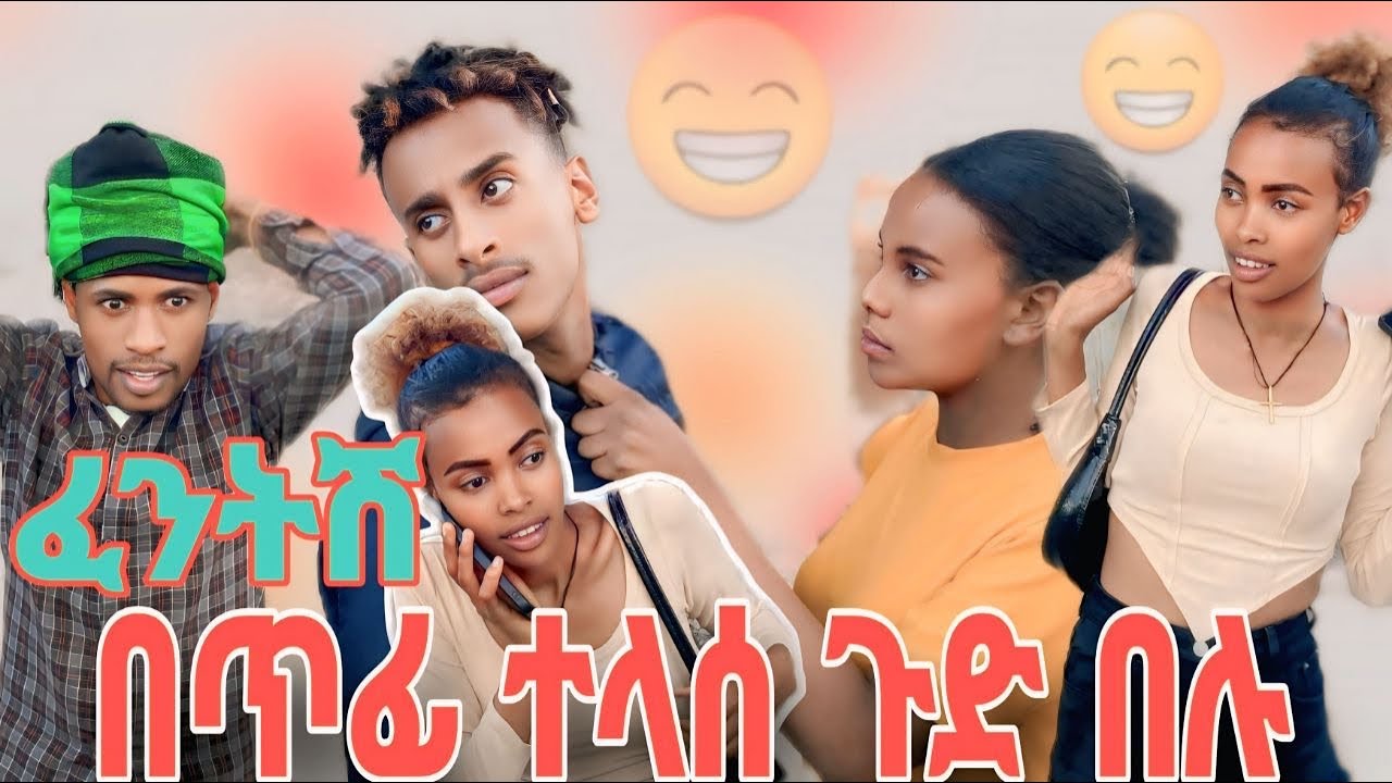 # ፈንታዬ ~በጥፊ _ተላሰ~🤪🤪 ጉድ ~በሉ//አገርኛ ድራማ // 