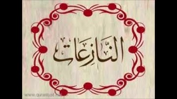 أغلق عينـاك واستمع ! صوت رائع ماشاء الله [سورة النازعات للقارئ هزاع البلوشي ]😍😍💚