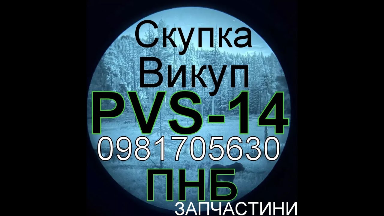 ATOM-SCAN.com‼️ ВИКУП куплю скупка AN/PVS-14 ПНБ ПНВ ПВС-31 L3 Harris DTNVS ACTinBlack NVGA NVG B31U