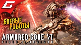 БОЕВЫЕ РОБОТЫ от РАЗРАБА ЭЛДЕНА ➤ Armored Core 6 VI: Fires of Rubicon