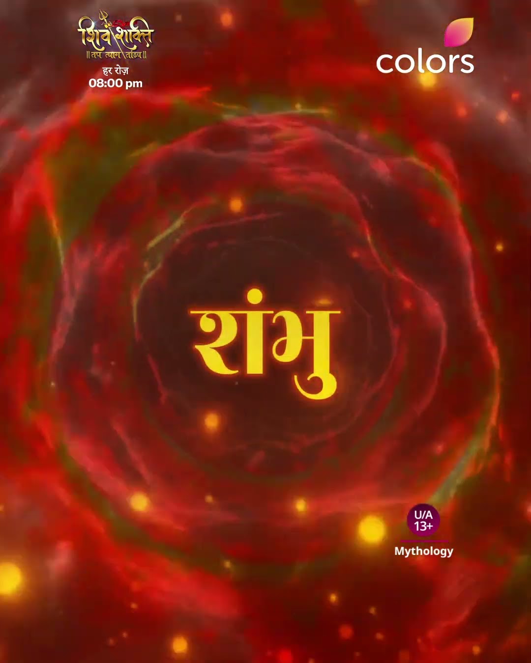 महादेव की जय | Shiv Shakti