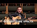 Пение "Воскресение Христа" 🎤 Максим Андрущенко