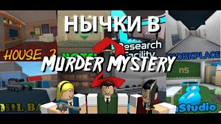 Нычки в Murder Mystery || Roblox ||