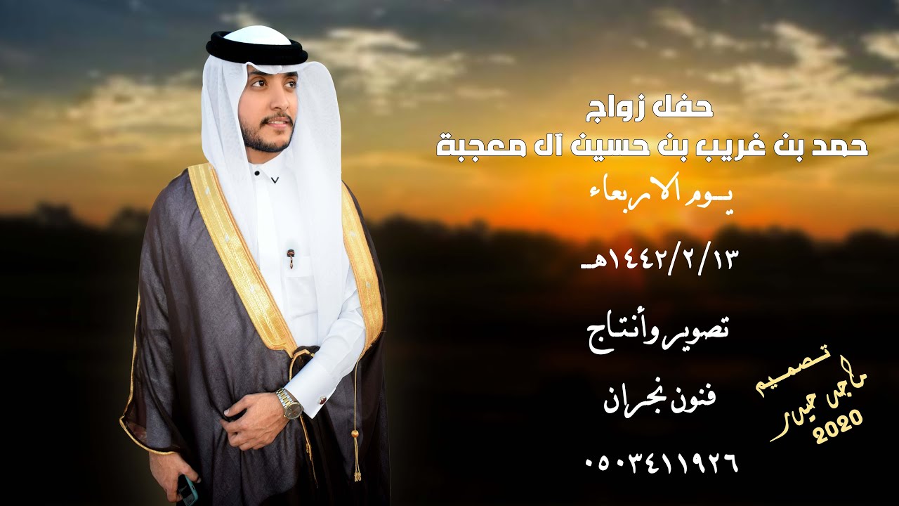 حفل زواج / حمد بن غريب بن حسين آل معجبة