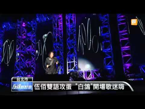 【2016.04.16】伍佰攻蛋演唱會 經典歌嗨翻全場 -udn tv