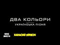 Два кольори. Українська пісня (Караоке версія)