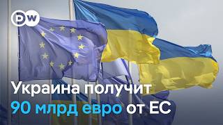 "Мощный сигнал Путину": Украина получит 90 миллиардов евро кредита от ЕС