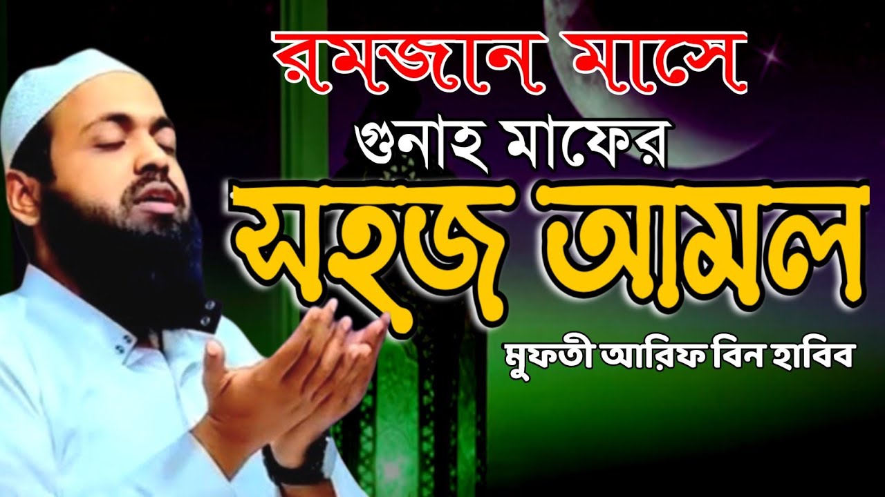রমজান মাসে এই আমলগুলো করলে গুনাহ মাফ হবেই ইনশাআল্লাহ