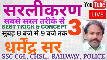 Simplification (सरलीकरण) 3rd Day By Dharmendra Sir ll SSC CGL, CHSL, RAILWAY NTPC, POLICE, MP SI