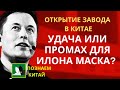 Открытие завода Tesla в Китае, ошибка или успех Илона Маска?