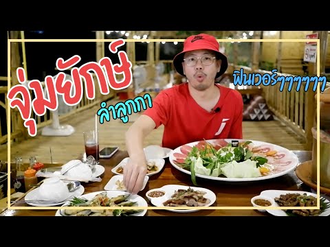 จิ้มจุ่มยักษ์ ลำลูกกา สุดยอดร้านอาหารจิ้มจุ่ม วิวสวย อาหารอร่อย | โก๋ไก๋ สไลลื่น พาเที่ยว EP12