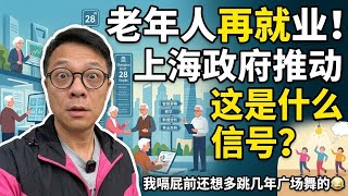上海政府28部门推动老年人就业，会不会跟年轻人抢饭碗？