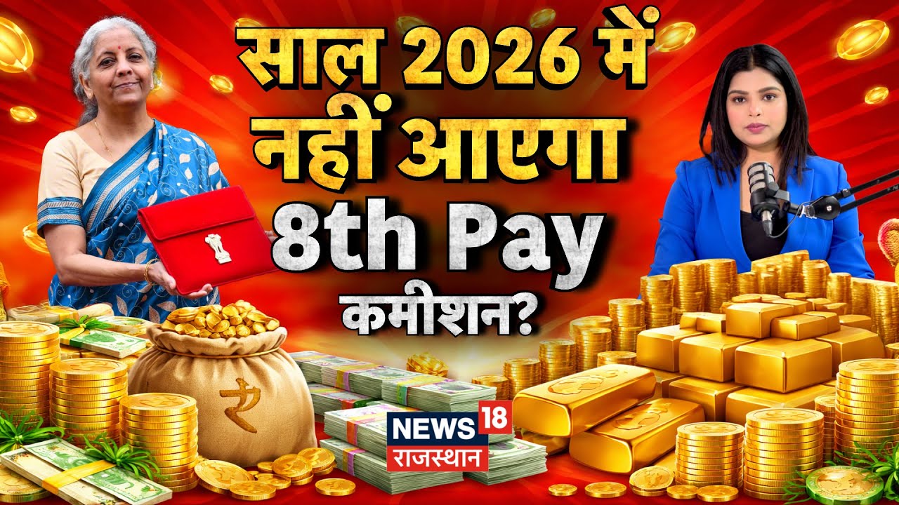 8th Pay Commission News: साल 2026 में नहीं आएगा 8th Pay कमीशन?|Salary Hike | Budget | N18P |Top News
