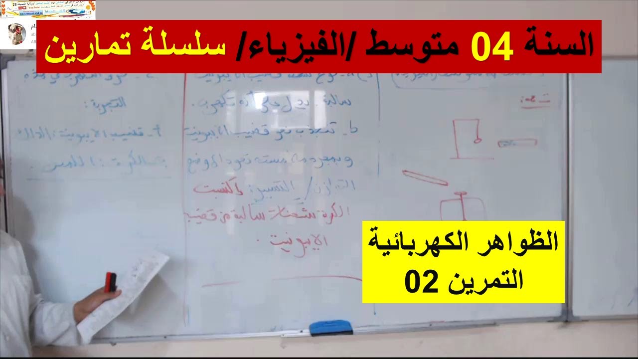 السنة 04 متوسط الفيزياء المجال 01 الظواهر الكهربائية سلسلة تمارين رائعة تمرين 02 الشحنة الكهربائية
