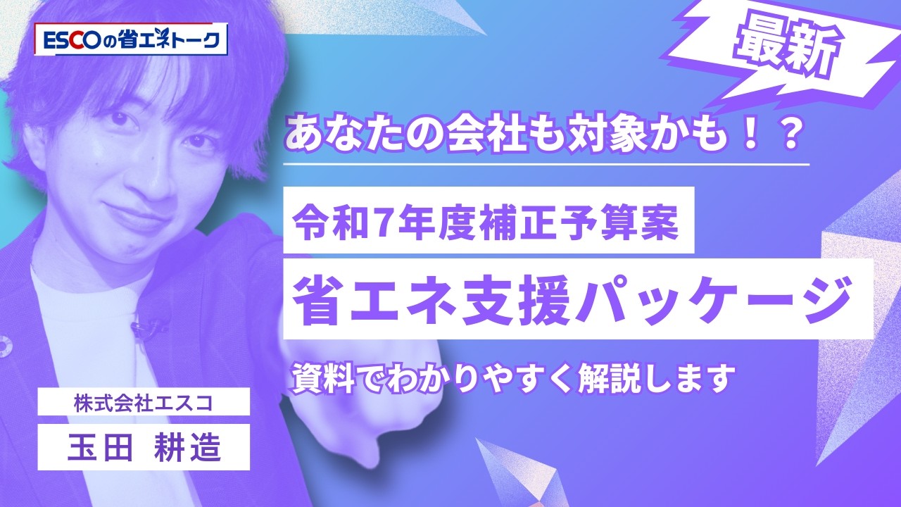 令和7年度の省エネ補助金、こう変わる！