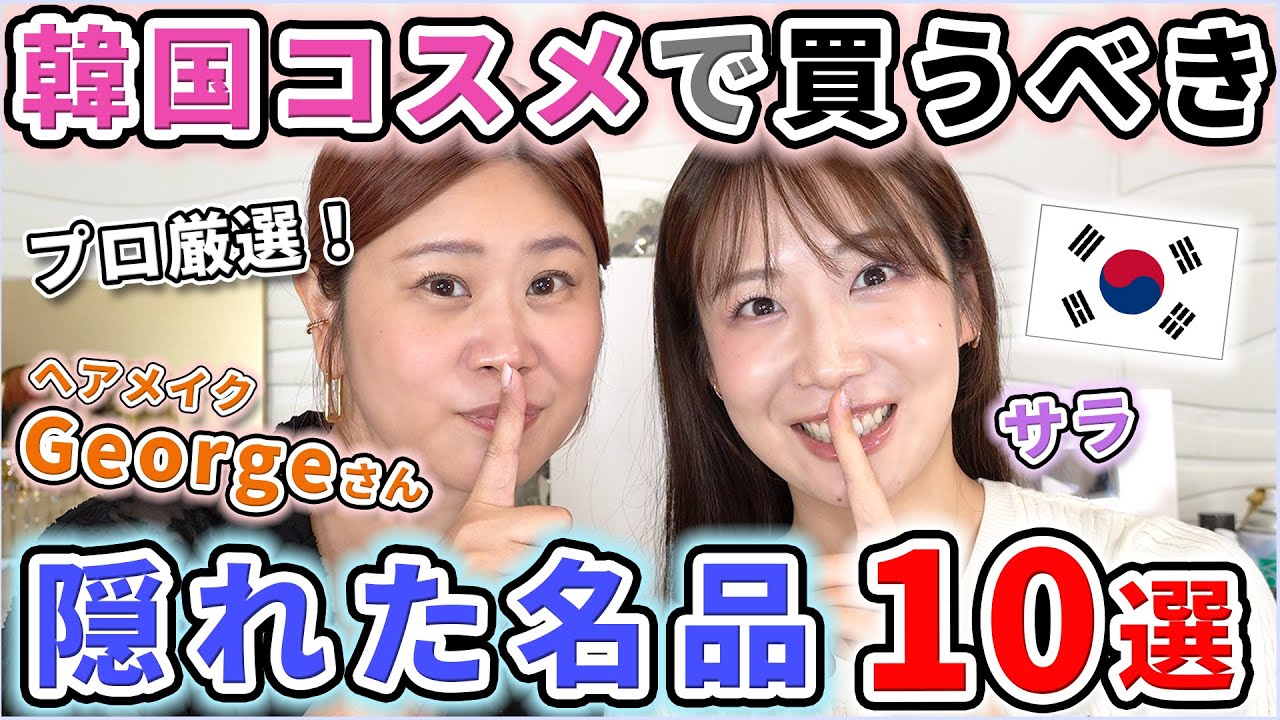 プロが選ぶ！韓国コスメの隠れた名品10選【ジョージさんコラボ】