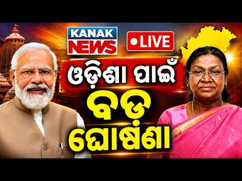 🔴Live ଓଡ଼ିଶା ପାଇଁ ବଡ଼ ଘୋଷଣା | President Droupadi Murmu Mayurbhanj visit | PM Modi Odisha Visit