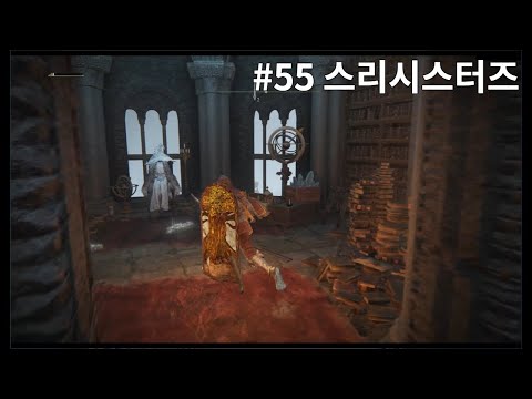   림얀 55화 스리시스터즈 엘든링 Elden Ring 2022