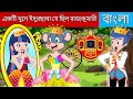 একটি খুদে ইদুরছানা যে ছিল রাজকুমারী | Little Mouse Princess Story | Bengali Fairy Tales