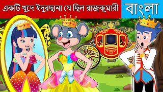 একটি খুদে ইদুরছানা যে ছিল রাজকুমারী | Little Mouse Princess Story | Bengali Fairy Tales