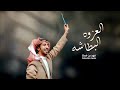 اروع شيله فهد بن فصلا 2023 العزوة البطاشة شيلة مدح الرجل في السعودية