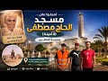 Get To Know The Al Hajj Mustafa Lalla Amina Mosque In Nador 