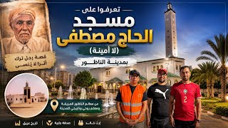     🔴تعرفوا على مسجد الحاج مصطفى (للا أمينة) بمدينة الناظو