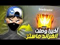 فري فاير/ شاهد AO MAHER يحصل على الغراند ماستر 😱🔥🔥