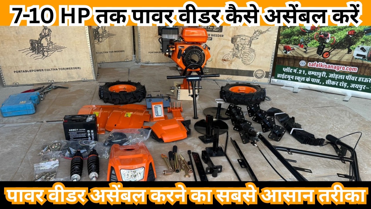 🔧 Power Weeder जोड़ने का सबसे आसान तरीका | Step by Step Assembly#farming #agriculture #farmer #farm