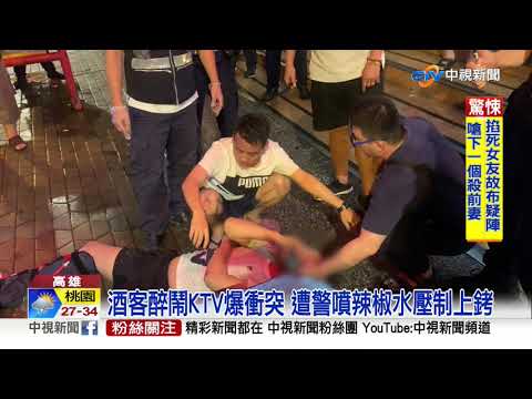 酒客醉鬧KTV爆衝突 遭警噴辣椒水壓制上銬│中視新聞 20190711
