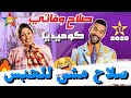صلاح و فاتي أقوى حلقة موت ديال الضحكصلاح مشى للحبس كوميديا ضحك 