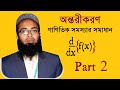 অন্তরীকরণ এর গাণিতিক সমস্যার সমাধান। পর্ব ২ | HSC| Chapter 9- Differentiation