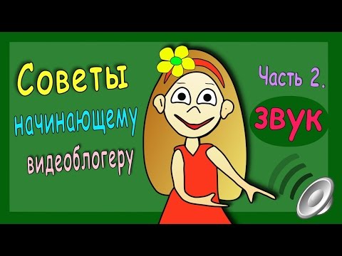 Полезные советы юному видеоблогеру Часть 2. Звук