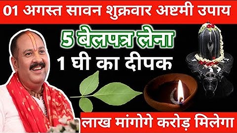 1 अगस्त सावन शुक्रवार अष्टमी उपाय।। 5 बेलपत्र और 1 घी का दीपक वाला उपाय जरुर करें। pradeep mishraa।।