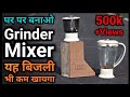 Powerful Mixer Grinder सस्ते में कैसे बनाये || How To Make Mixer Grinder