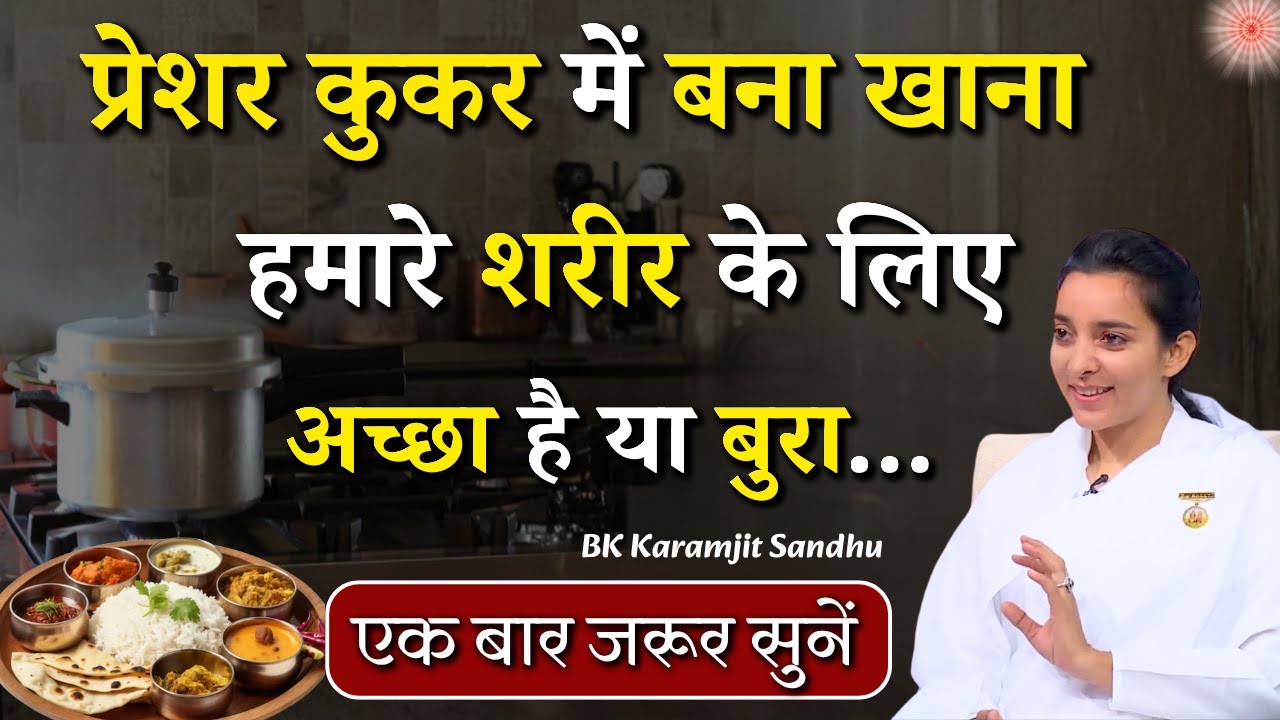 प्रेशर कुकर में बना खाना, हमारे शरीर के लिए अच्छा है या बुरा...|| BK Karamjit Sandhu || GWS #food