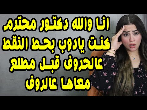 انا والله دكتور محترم كنت يادوب بحط النقط عالحروف قبل مطلع معاها عالروف