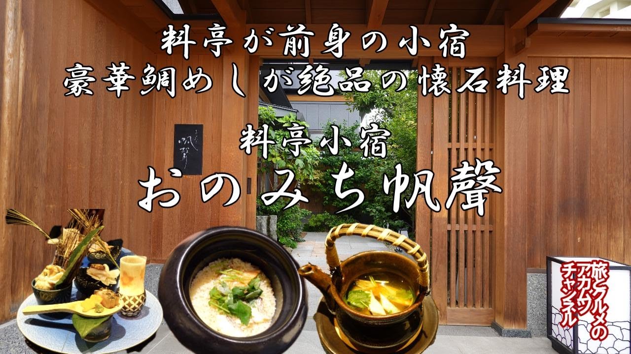 尾道と瀬戸内の食を和モダンクラシックな懐石料理で！【料亭小宿 おのみち帆聲】ー広島県尾道市