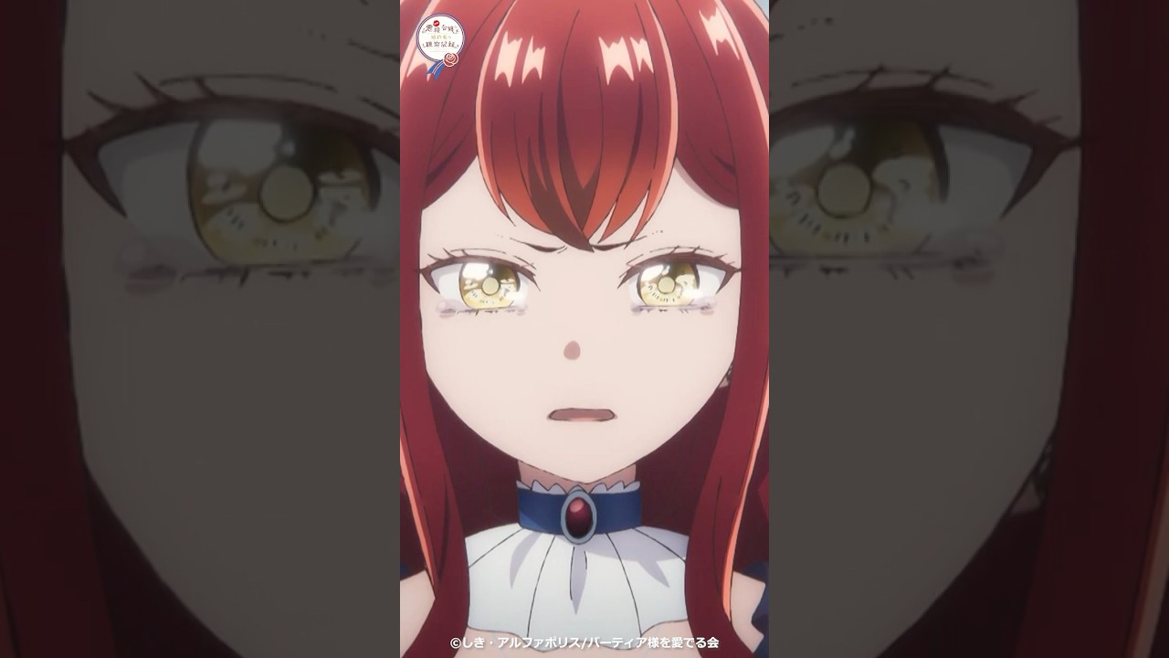 「憎い」/TVアニメ『自称悪役令嬢な婚約者の観察記録。』TVアニメ2026年4月6日よりTOKYO MX・BS11、サンテレビにて放送中！